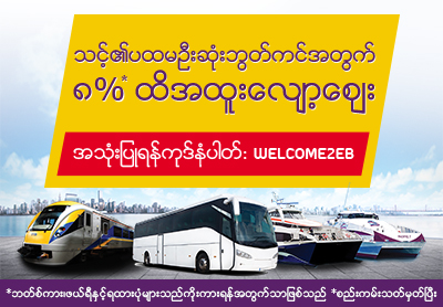 သင့်၏ပထမဆုံးဘွတ်ကင်အတွက် ၈% ထိအထူးလျော့ဈေး! သင့်၏ပထမဆုံးဘွတ်ကင်အတွက် ၈% ထိအထူးလျော့ဈေး!