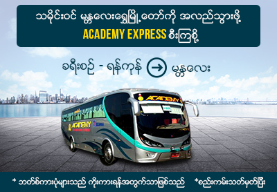 Academy Express ကို Easybook မှ အသစ်ထပ်မံမိတ်ဆက်လိုက်ပါပြီ
