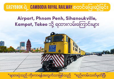 Easybook ရဲ့ Cambodia Royal Railway စတင်ပြေးဆွဲခြင်း Easybook ရဲ့ Cambodia Royal Railway စတင်ပြေးဆွဲခြင်း
