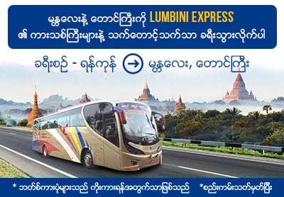 Lumbini Express သည် ယခုအခါ Easybook ဖြင့်