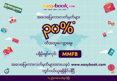 အထူးအခွင့်အရေး! ပြည်တွင်းအဝေးပြေးကားလက်မှတ်များ ၃၀% ထိအထူးလျော့ဈေး! အထူးအခွင့်အရေး! ပြည်တွင်းအဝေးပြေးကားလက်မှတ်များ ၃၀% ထိအထူးလျော့ဈေး!