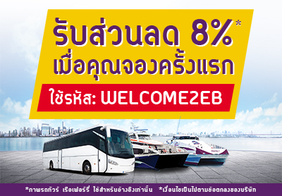รับส่วนลด 8% เมื่อคุณจองครั้งแรก! รับส่วนลด 8% เมื่อคุณจองครั้งแรก!