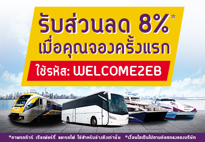 รับส่วนลด 8% เมื่อคุณจองครั้งแรก! รับส่วนลด 8% เมื่อคุณจองครั้งแรก!