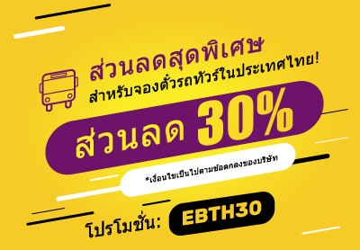 ส่วนลดสุดพิเศษ 30% สำหรับตั๋วรถทัวร์ทุกเส้นทางทั่วประเทศไทย ส่วนลดสุดพิเศษ 30% สำหรับตั๋วรถทัวร์ทุกเส้นทางทั่วประเทศไทย