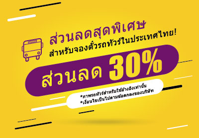 ส่วนลดสุดพิเศษ 30% สำหรับตั๋วรถทัวร์ทุกเส้นทางทั่วประเทศไทย ส่วนลดสุดพิเศษ 30% สำหรับตั๋วรถทัวร์ทุกเส้นทางทั่วประเทศไทย