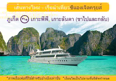 เส้นทางใหม่ของอีซี่บุ๊ค เรือนำเที่ยวซีแองเจิลครุยส์ เส้นทางใหม่ของอีซี่บุ๊ค เรือนำเที่ยวซีแองเจิลครุยส์