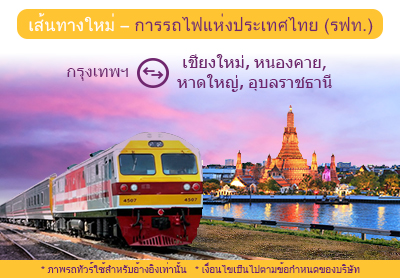 อีซี่บุ๊คนำเสนอเส้นทางใหม่ การรถไฟแห่งประเทศไทย (รฟท.) อีซี่บุ๊คนำเสนอเส้นทางใหม่ การรถไฟแห่งประเทศไทย (รฟท.)