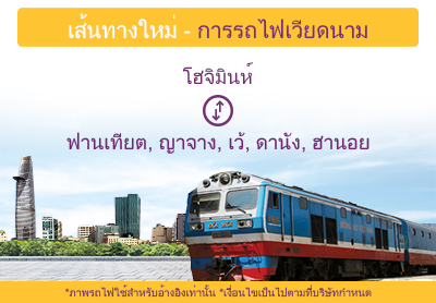 เส้นทางใหม่ จองตั๋วการรถไฟเวียดนามทางอีซี่บุ๊คได้แล้ว เส้นทางใหม่ จองตั๋วการรถไฟเวียดนามทางอีซี่บุ๊คได้แล้ว